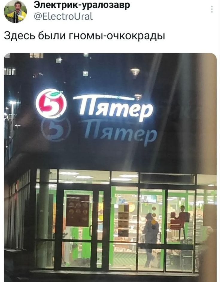 Ночная фотография магазина «Пятёрочка» с отражением вывески и подписью «Здесь были гномы-очкокрады».